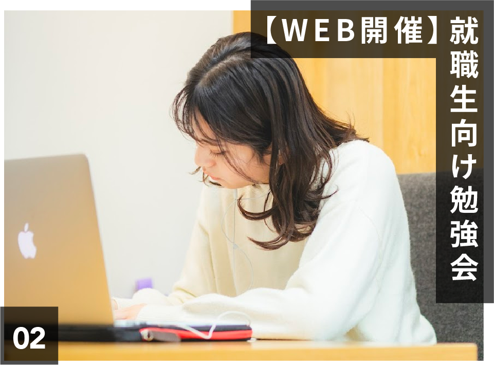 【WEB開催】就職生向け勉強会