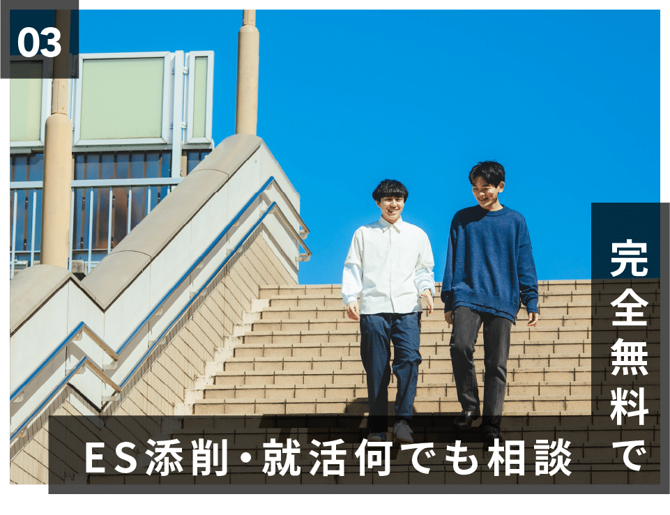 完全無料でES添削・就活何でも相談