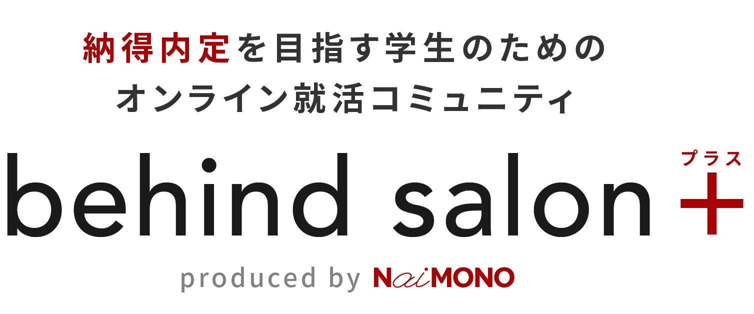 納得内定を目指す学生のためのオンライン就活コミュニティbehind salon プラス