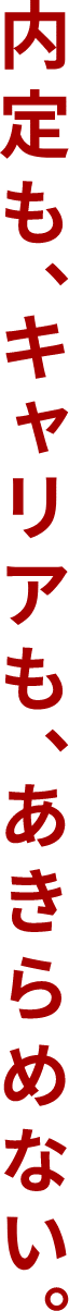 内定もキャリアもあきらめない